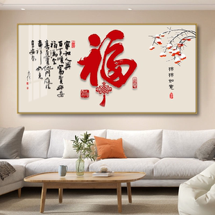 饭厅书房大气客厅沙发背景墙壁挂画 饰画喜庆横版 新中式 福字餐厅装