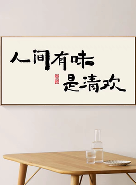 人间有味是清欢装饰字画