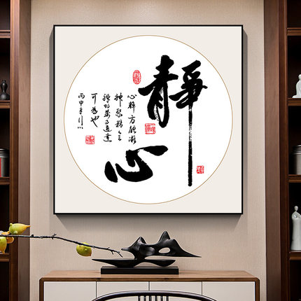新中式办公室书房装饰画励志舍得静心书法字画茶道茶室馆墙壁挂画
