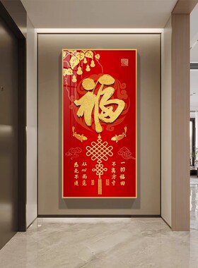 入户门玄关福字装饰画