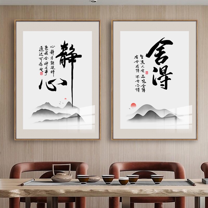 中式静心舍得自律字画装饰办公室励志书法客厅书房茶室茶馆壁挂画