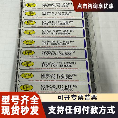 议价EUROPA TOOL M2.5x0.45 ET2 HSS-