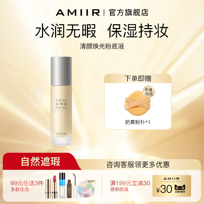 艾米尔清颜焕光粉底液混干皮油皮遮瑕保湿持久不脱妆bb霜正品新款