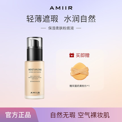 AMIIR艾米尔粉底液持久不脱妆混油皮干皮亲妈女官方旗舰店