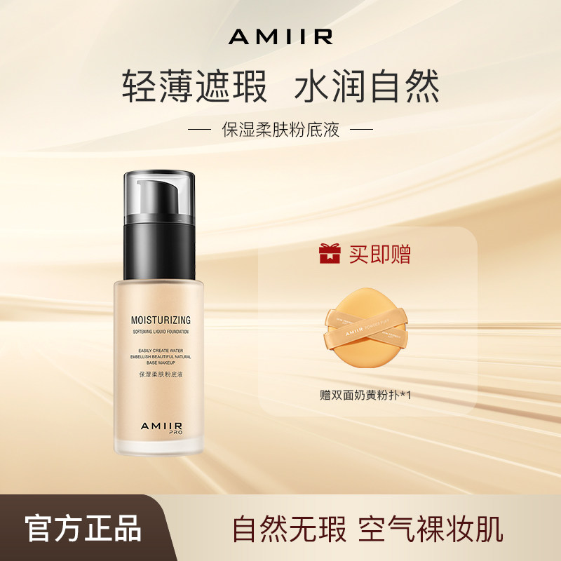 AMIIR艾米尔粉底液水润遮瑕持久不脱妆干皮亲妈混油皮学生党官方