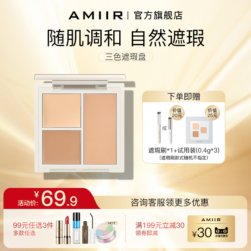 AMIIR三色遮瑕膏新上市