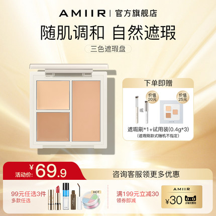 AMIIR艾米尔 三色遮瑕膏遮盖斑点痘印脸部巨遮瑕官方正品修容盘