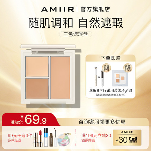 AMIIR脸部三色遮瑕盘遮瑕