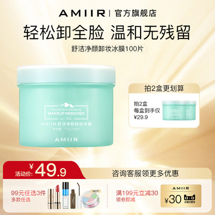 【钱小珺专属】AMIIR艾米尔卸妆湿纸巾冰膜温和无刺激脸部可用