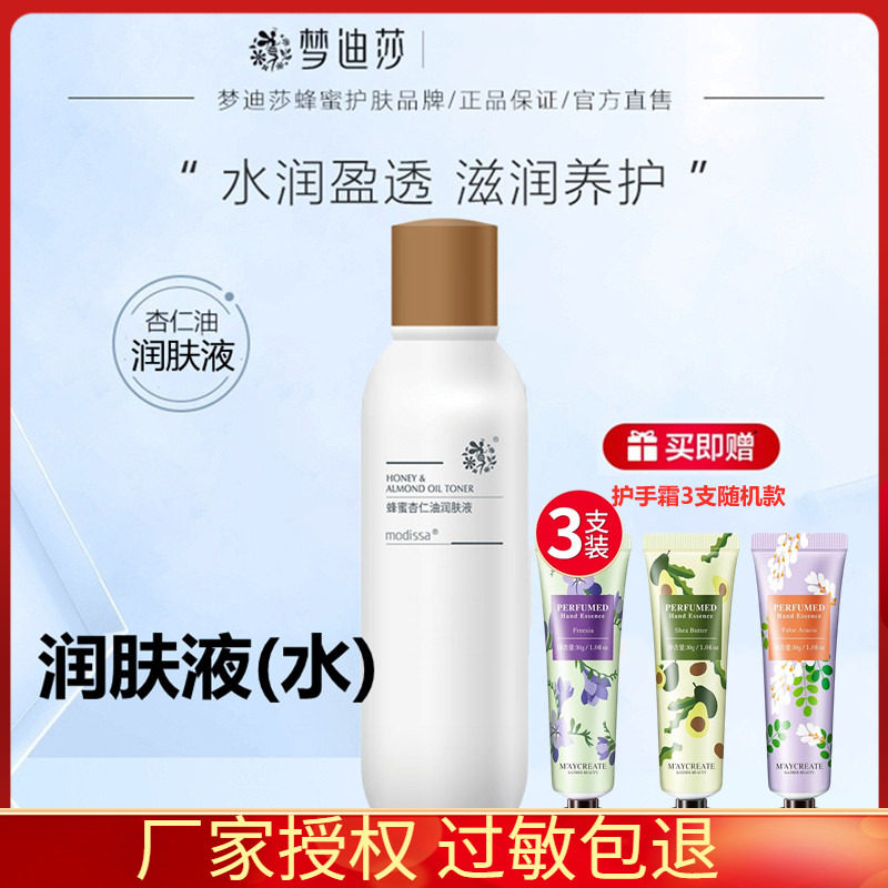 梦迪莎蜂蜜杏仁油润肤液120ml 原润肌水柔肤水滋润清爽专柜正品