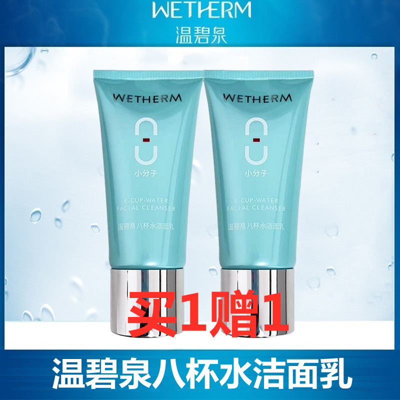 温碧泉专柜正品水百分八杯水洁面乳120g 补水保湿清洁洗面奶 包邮