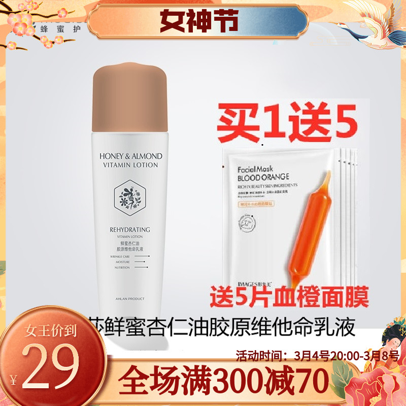 梦迪莎鲜蜜杏仁油胶原维他命乳液120ML 蜂蜜保湿乳液 专柜正品