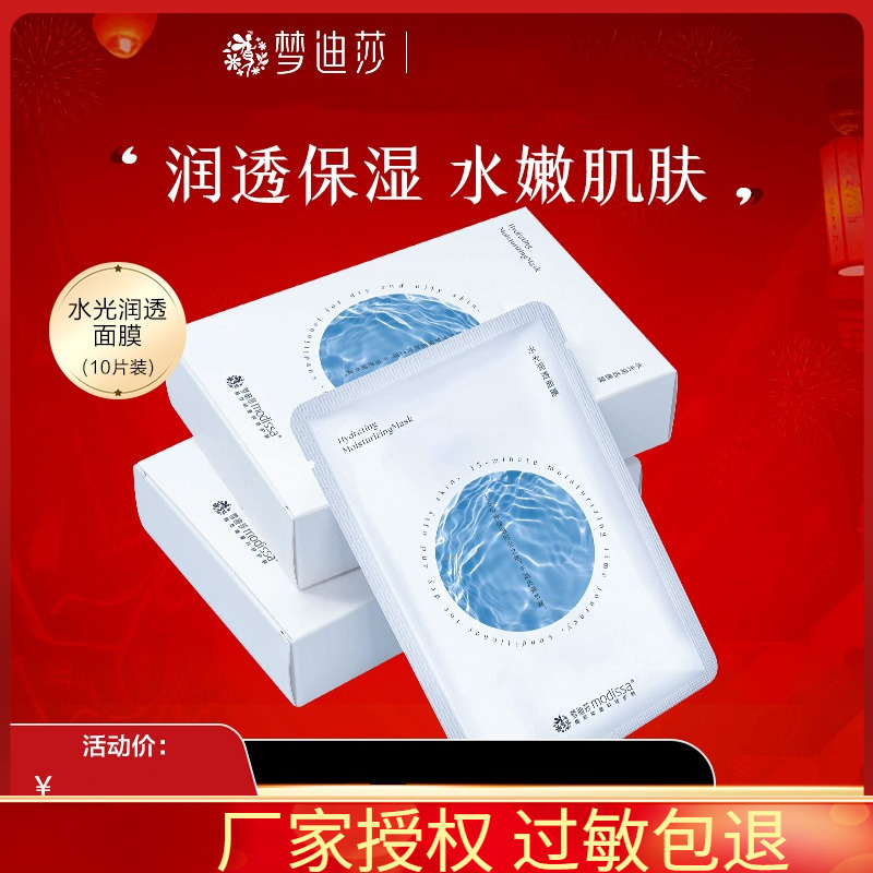 梦迪莎水光润透面膜10片/盒 深层补水保湿滋润提亮肤色面贴正品