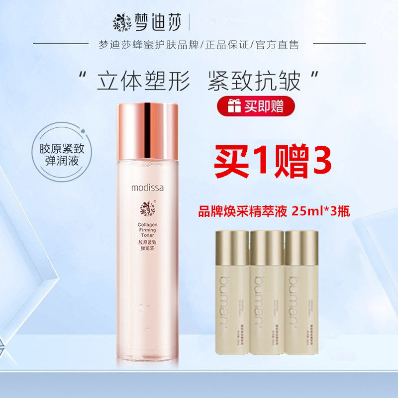 梦迪莎胶原紧致弹润液120ml(稠水)金典维E紧致焕颜营养水专柜正品