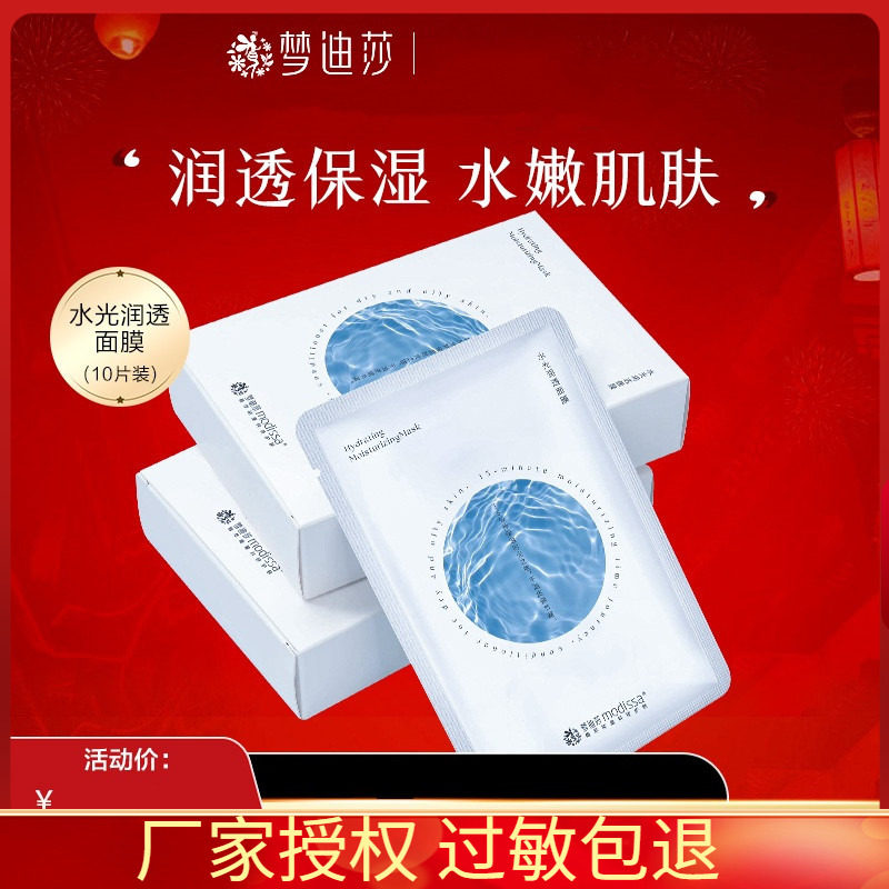 梦迪莎水光润透面膜10片/盒 深层补水保湿滋润提亮肤色面贴正品
