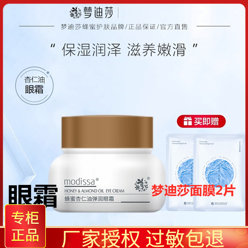 梦迪莎眼霜 蜂蜜杏仁油弹润25克 补水保湿清爽不油腻改善细纹干纹