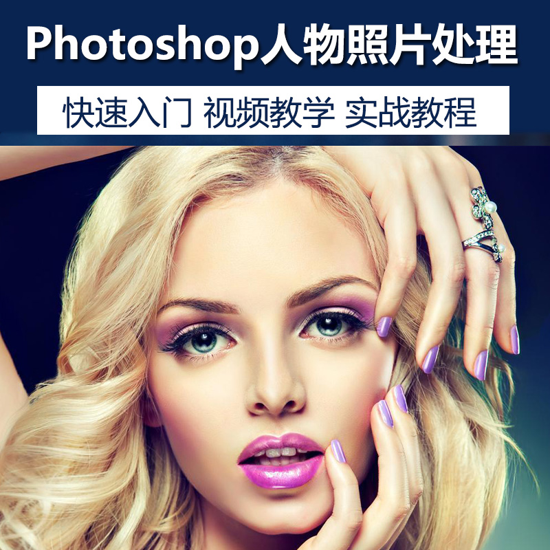 photoshop视频教程ps人物数码照片处理课程ps图片处理