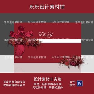 红色订婚宴回门宴结婚婚礼迎宾舞台派对背景设计素材非实物ps格式