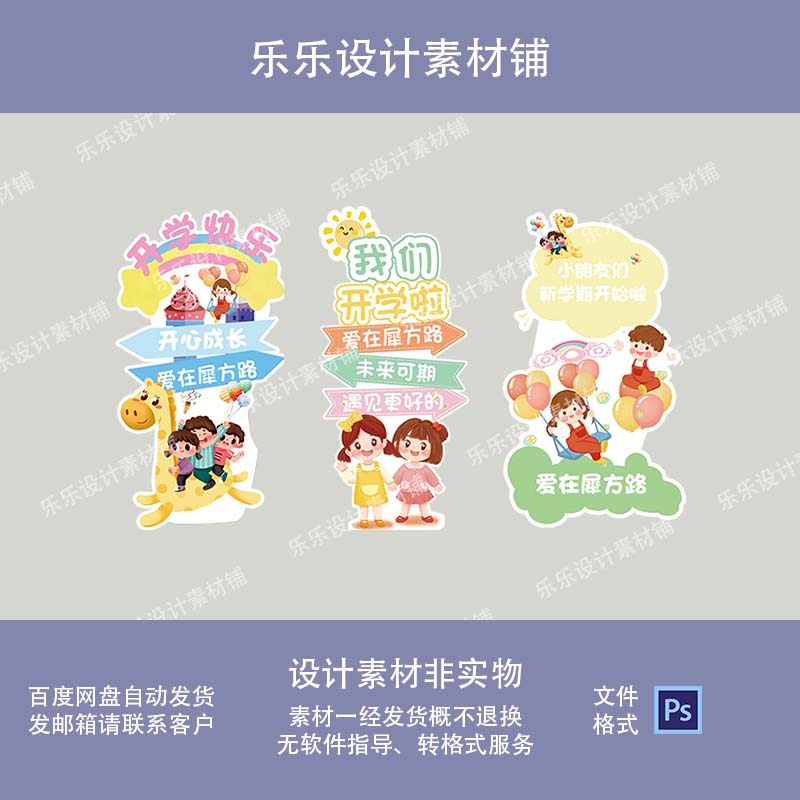 3款学校幼儿园小学开升学男孩女孩卡通可kt板迎宾牌水牌设计素材