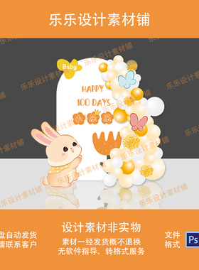 橙色白色卡通兔子主题宝宝宴满月百天生日派对布置背景设计素材