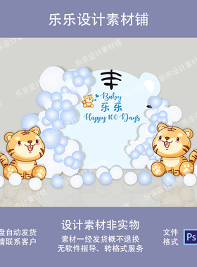 蓝色卡通老虎男孩满月百天周岁宴生日派对背景效果图psAI设计素材
