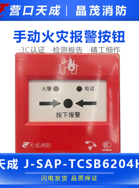 营口天成防爆手报J-SAP-TCSB6204H老款手动火灾报警按钮TCSB3224H