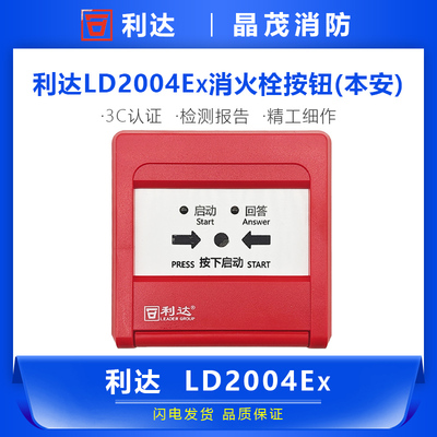 防爆型消火栓按钮北京利达