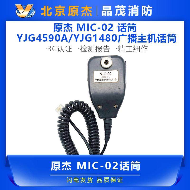 北京原杰 MIC-01 / MIC-02话筒  YJG4590AYJG1480广播主机话筒