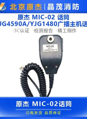 北京原杰 MIC-01 02 03话筒  YJG4590AYJG1480广播主机话筒