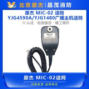 北京原杰 MIC-01 02 03话筒  YJG4590AYJG1480广播主机话筒