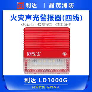 北京利达火灾声光警报器讯响器利达声光报警器LD1000G底座LD20G