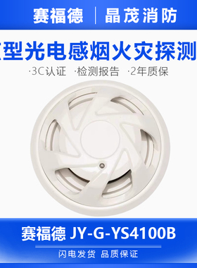 赛福德烟感点型光电感烟探测器 JY-G-YS4100B底座JDZ-8-S编码器