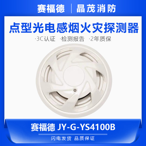 YS4100B光电感烟探测器赛福德