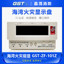 101Z 海湾火灾显示盘 消防火灾报警显示盘 区域楼层显示器GST