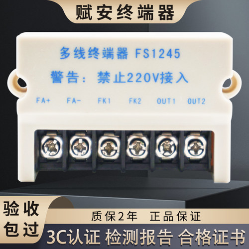 赋安FS1245多线模块消防配件