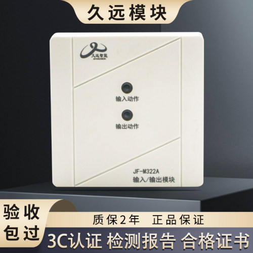 久远消防输入输出模块