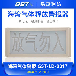 海湾气体释放警报器 气体喷洒指示灯 放气勿入指示灯GST-LD-8317