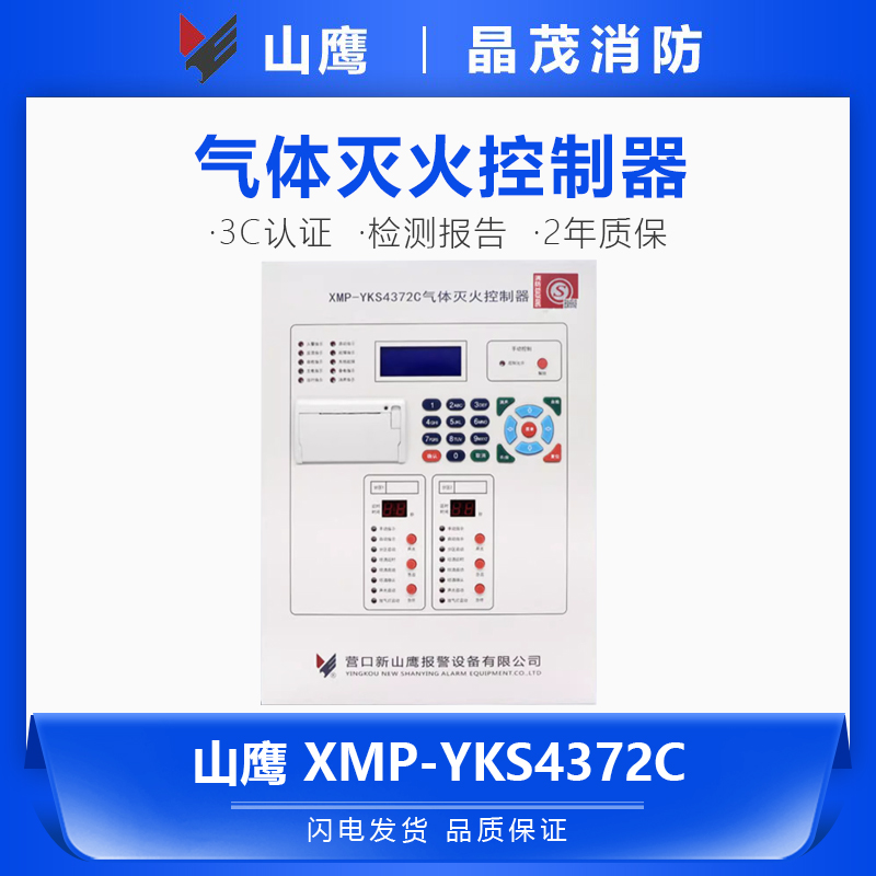 YKS4372C气体灭火控制器山鹰