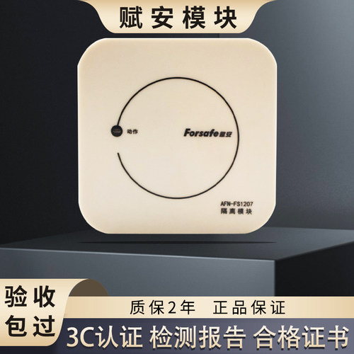 赋安AFN-FS1207消防隔离模块