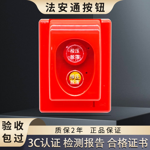 法安通紧急启停按钮放气勿入