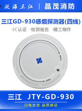 泛海三江JTY-GD-930烟感探测器 底座DZ-916