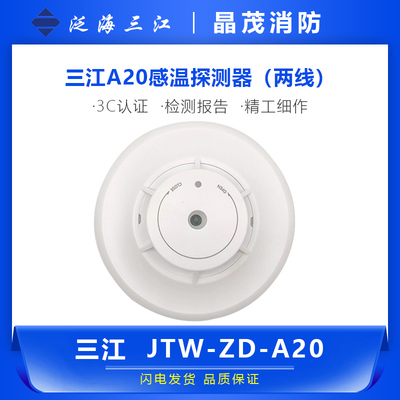泛海三江温感火灾探测器三江