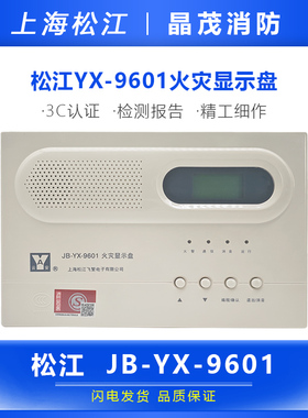 上海松江火灾显示盘 楼层显示器 层显JB-YX-9601 代替JB-YX-252A