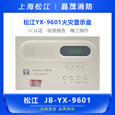 松江JB-YX-9601火灾显示盘