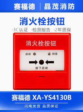 营口赛福德消火栓按钮 启泵按钮XA-YS4130B底座JDZ-AN1-S