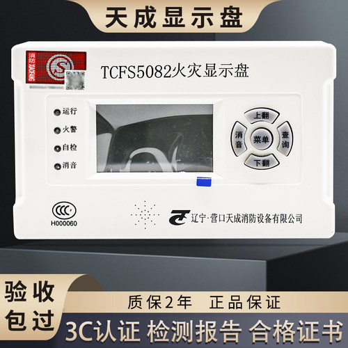 营口天成火灾显示盘楼层显示器