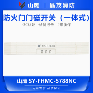 营口山鹰防火门门磁开关（一体式）SY-FHMC-5788NC/4788NC/4788