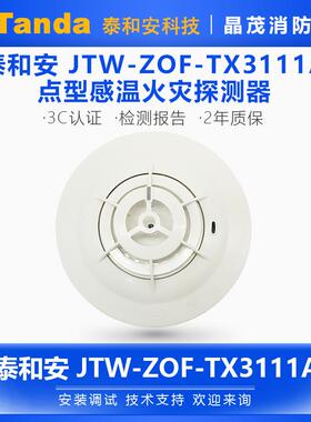 泰和安非编码温感 点型感温火灾探测器JTW-ZOF-TX3111A底座TX3987
