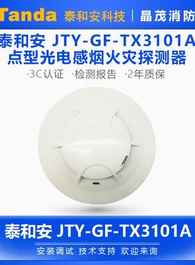 泰和安非编码烟感 点型光电感烟火灾探测器JTY-GF-TX3101A