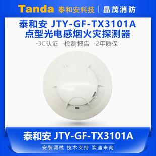 泰和安非编码烟感 点型光电感烟火灾探测器JTY-GF-TX3101A